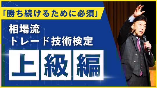 相場流トレード技術検定_上級編