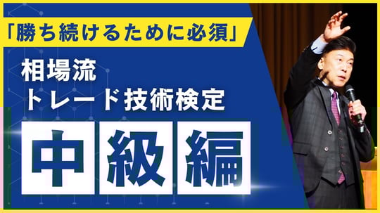相場流トレード技術検定_中級編