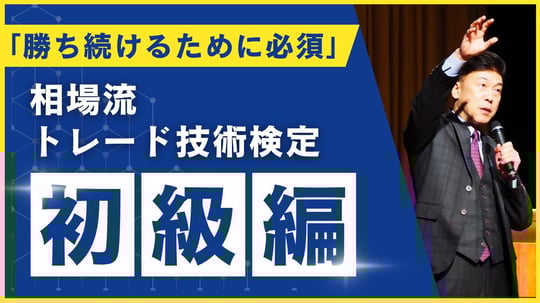 相場流トレード技術検定_初級編