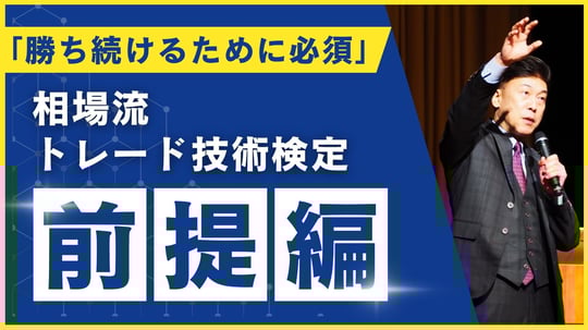 相場流トレード技術検定_前提編